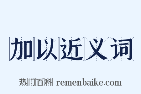加以近义词是什么意思的图片